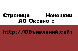  - Страница 1000 . Ненецкий АО,Оксино с.